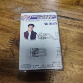 20世纪中华歌坛名人百集珍藏版。张国荣，磁带