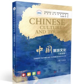 正版 中国旅游文化（双语版） 石芳芳 华中科技大学