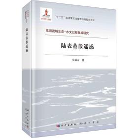 陆表蒸散遥感吴炳方2021-10-01