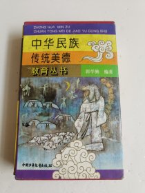 中华民族传统美德教育丛书 全四册