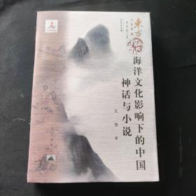 海洋文化影响下的中国神话与小说