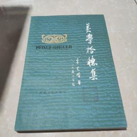 美学拾穗集