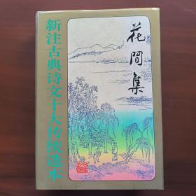 新注古典诗文十大传统选本（1995年1版1印）