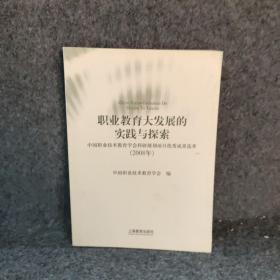 职业教育大发展的实践与探索