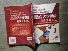 新起点大学英语精读教程第一册