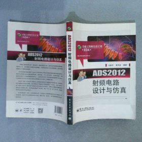ADS2012射频电路设计与仿真 冯新宇 9787121222436 电子工业出版社