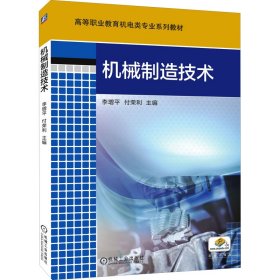 机械制造技术 9787111586333 李增平、付荣利编 机械工业出版社