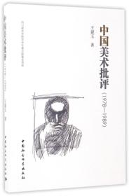 中国美术批评(1978-1989) 9787516196809