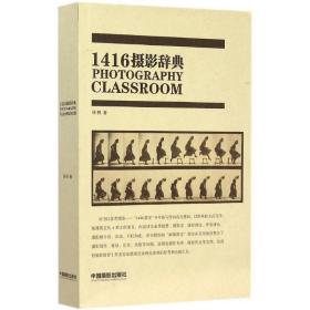 全新正版 1416摄影辞典 任悦 9787517903185 中国摄影出版社