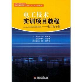 电工技术实训项目教程:电工电子篇  陈晓军 新华正版