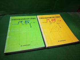 全国初中数学竞赛试题分类集锦:几何分册+代数分册 两册合售