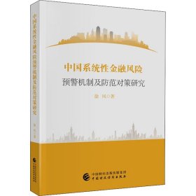 中国系统性金融风险预警机制及防范对策研究