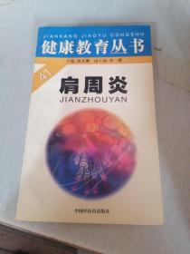 健康教育丛书：肩周炎