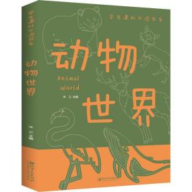 新华正版 动物世界 沐之 9787548048930 江西美术出版社