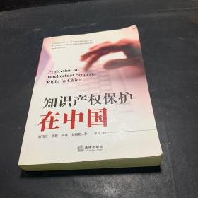 知识产权保护在中国(汉英对照)