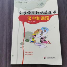 小学语文知识提炼书：汉字和词语