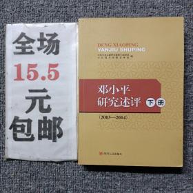 邓小平研究述评（下册）2003-2014
