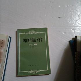 中国历代语言文字学 文选