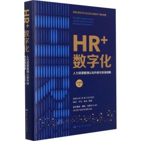 新华正版 HR+数字化 人力资源管理认知升级与系统创新 马海刚 9787300300146 中国人民大学出版社