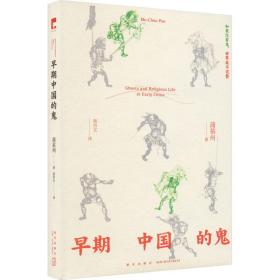 早期中国的鬼 中国历史 蒲慕州 新华正版
