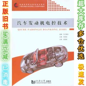 汽车发动机电控技术吴喜骊9787560844473同济大学出版社2010-12-01