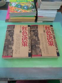 中国共产党八十年重大会议实录（上下卷）