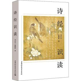 诗经识读 古典文学理论 刘昌安,温勤能 新华正版