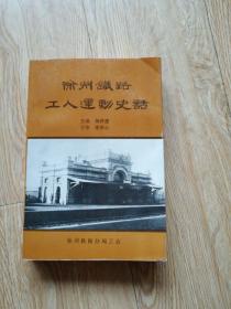 徐州铁路工人运动史话