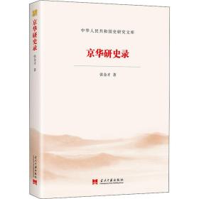 【正版新书】 京华研史录 张金才 当代中国出版社