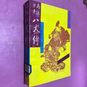 日本古典文学名著〈南总里见八犬传〉第三四集 两本合售馆藏