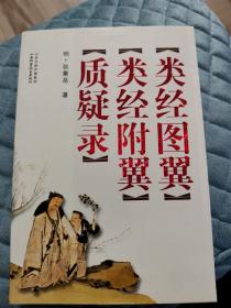 类经图翼类经附翼质疑录