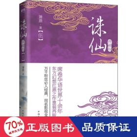 誅仙(5) 典藏版 中國科幻,偵探小說 蕭鼎 新華正版