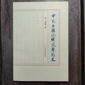 中国古籍编辑提要简史