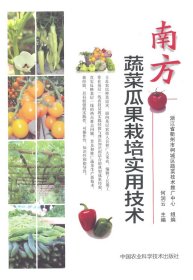 全新正版南方蔬菜瓜果栽培实用技术9787511620569