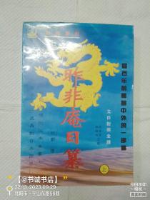 昨非庵日纂  上