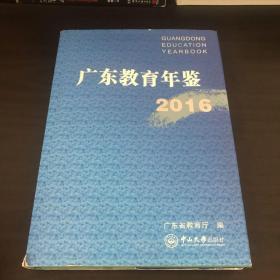 广东教育年鉴2016