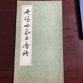 吴让之篆书唐诗（一版一印）