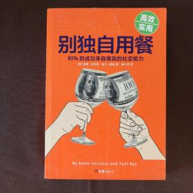 别独自用餐 ：85%的成功来自高效的社交能力