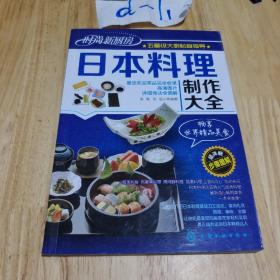 时尚新厨房：日本料理制作大全