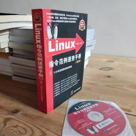 Linux指令范例速查手册（第2版）有光盘