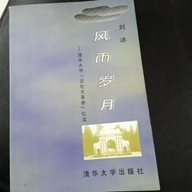 风雨岁月