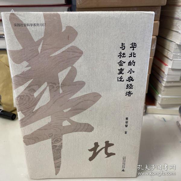 华北的小农经济与社会变迁