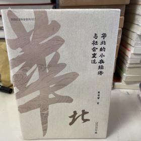 华北的小农经济与社会变迁
