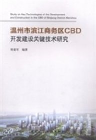 【正版书籍】温州市滨江商务区CBD开发建设关键技术研究