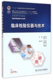 【正版新书】临床检验仪器与技术