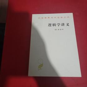 逻辑学讲义