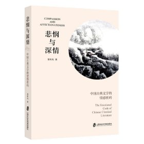 悲悯与深情——中国古典文学的情感密码 9787552039153