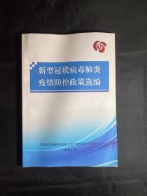新型冠状病毒肺炎 疫情防控政策选编