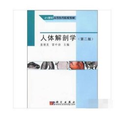 人体解剖学（第2版) 聂绪发  9787030259417 科学出版社