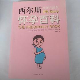 西尔斯怀孕百科（2015版）全新升级版